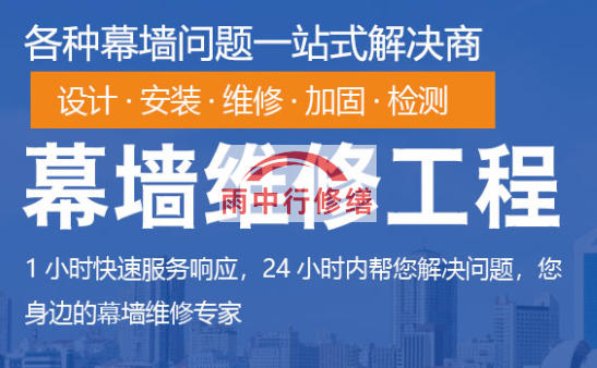 顺昌幕墙修缮/维修