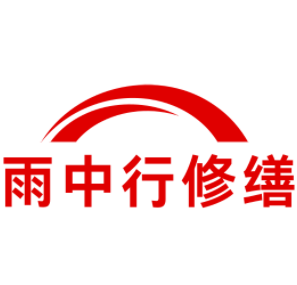 顺昌雨中行修缮工程有限公司